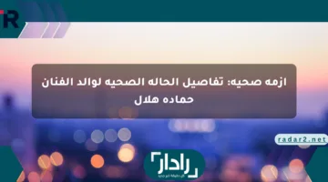 أزمة صحية: تفاصيل الحالة الصحية لوالد الفنان حمادة هلال